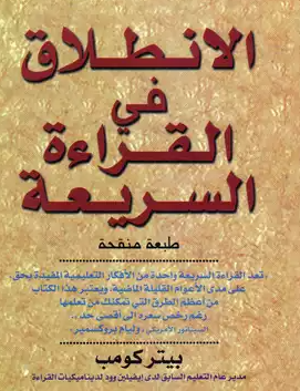 كتاب الانطلاق فى القراءة السريعة