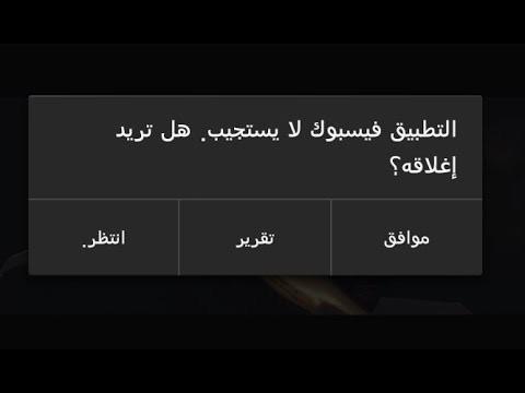 فيسبوك لا يعمل على جهازك؟