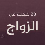 أفضل ما قال عظماء التاريخ عن الزواج !