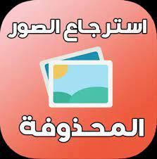 استرجاع الصور المحذوفة من الهاتف