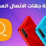 استرداد جهات الاتصال المحذوفة من الايفون