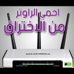 خطوات حماية الراوتر من الإختراق