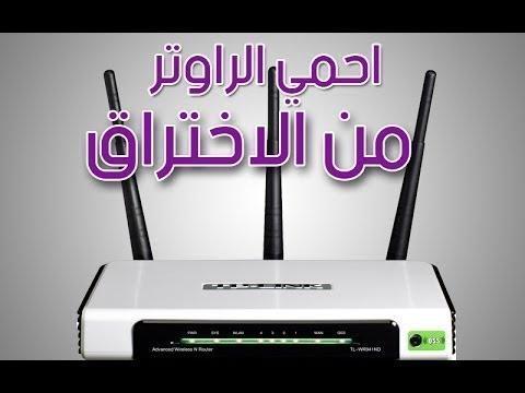 خطوات حماية الراوتر من الإختراق