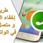 طريقة إخفاء آخر ظهور لك بواتساب