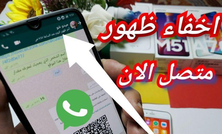 طريقة اخفاء متصل الان في الواتس