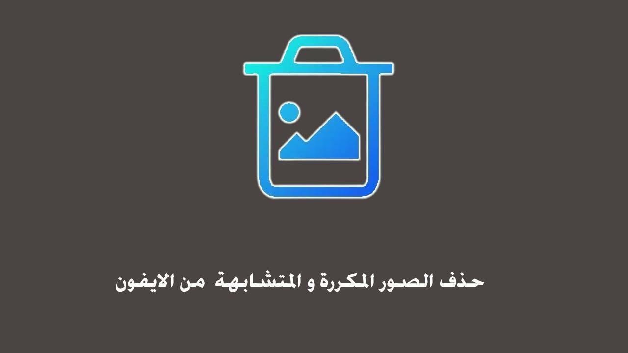 طريقة العثور على الصور المكررة وحذفها