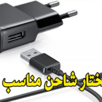كيف تختار الشاحن المناسب لهاتفك