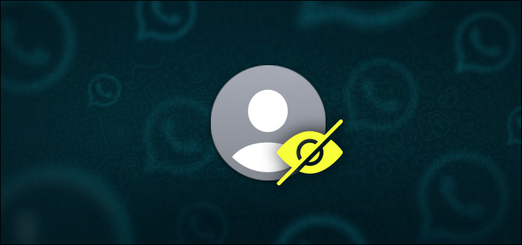 كيفية إخفاء صورة حسابك بواتساب