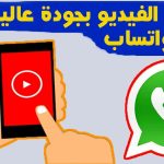 كيفية إرسال فيديو بجودة عالية