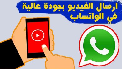 كيفية إرسال فيديو بجودة عالية