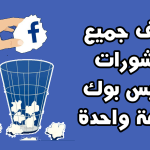 كيفية حذف جميع منشورات الفيسبوك