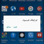مشكلة توقف فيسبوك عن العمل