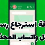 استرداد رسائل واتساب المحذوفة