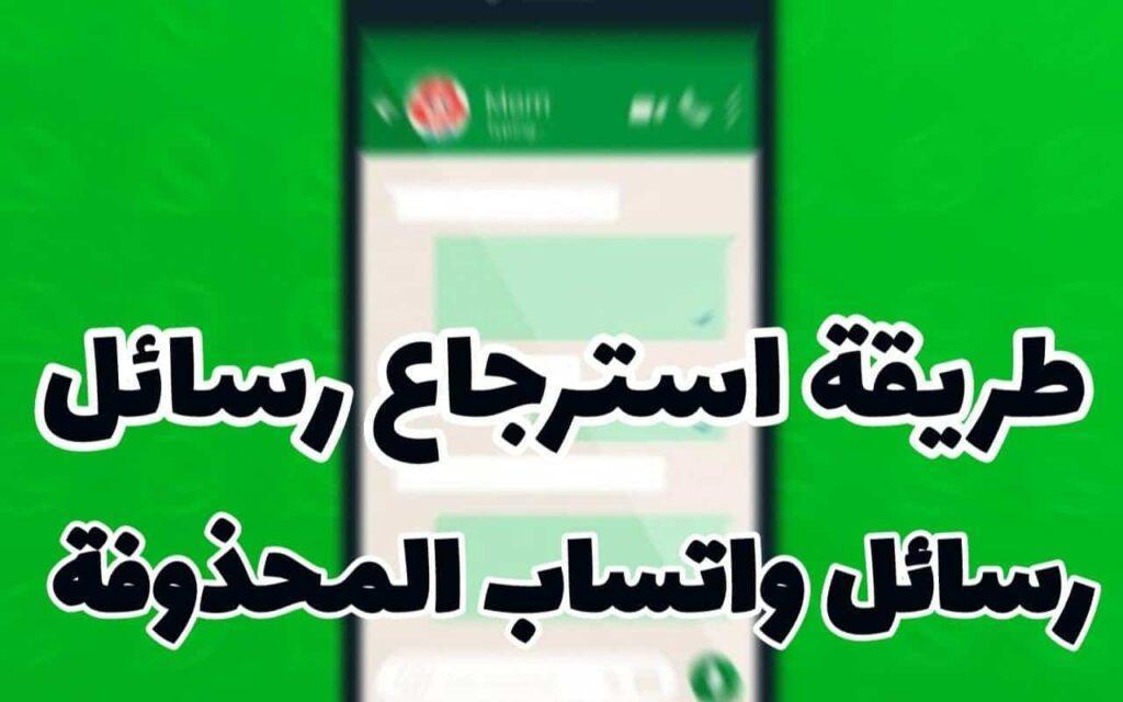 استرداد رسائل واتساب المحذوفة