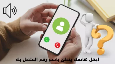 تفعيل خاصية نطق اسم المتصل