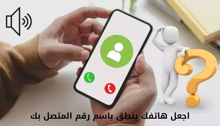 تفعيل خاصية نطق اسم المتصل