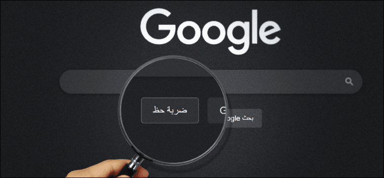 زر ضربة حظ في مُحرّك بحث جوجل