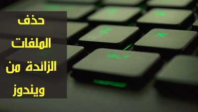 طرق ازالة الملفات الزائدة من الكمبيوتر