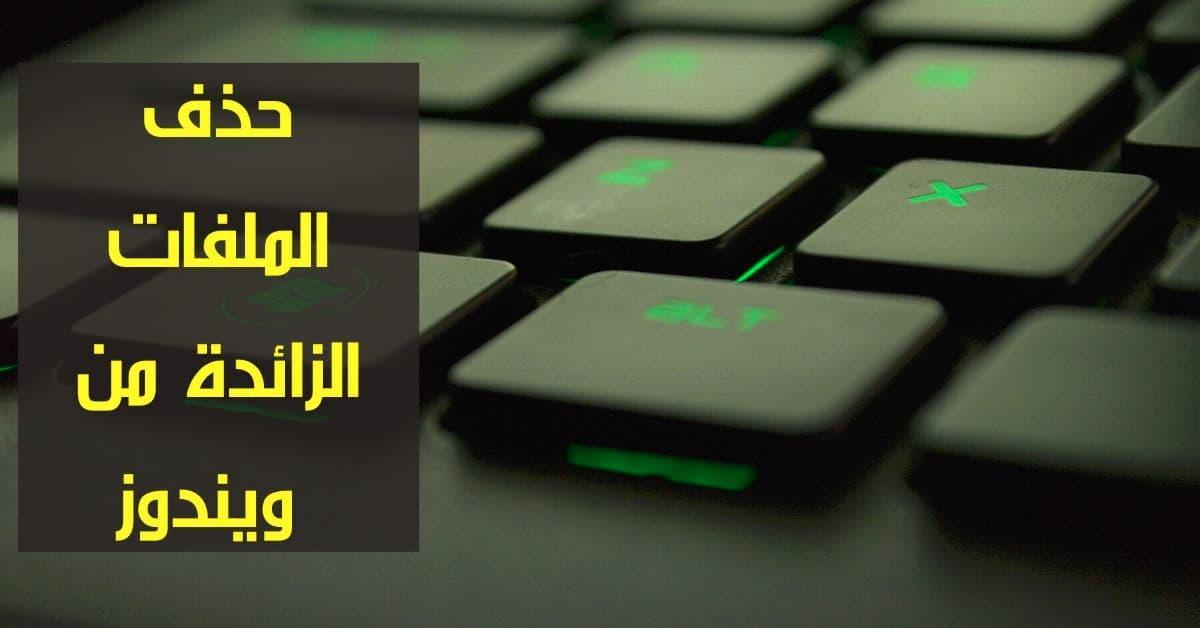 طرق ازالة الملفات الزائدة من الكمبيوتر