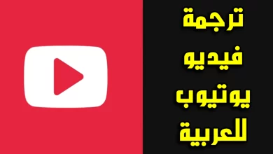 طريقة إضافة الترجمة العربية لأي فيديو