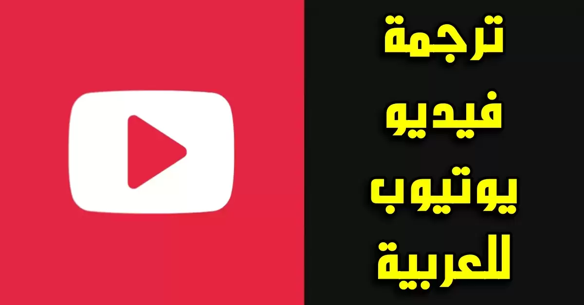 طريقة إضافة الترجمة العربية لأي فيديو
