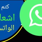 طريقة كتم جميع اشعارات الواتساب