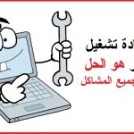 لماذا إعادة التشغيل تحل الكثير من مشاكل الكمبيوتر