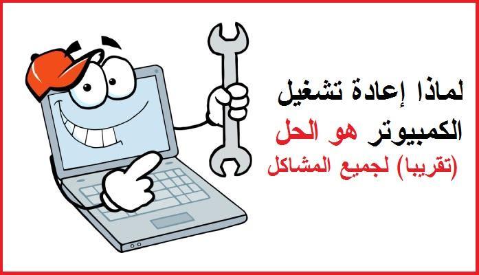 لماذا إعادة التشغيل تحل الكثير من مشاكل الكمبيوتر