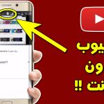 مشاهدة فيديوهات يوتيوب بدون انترنت