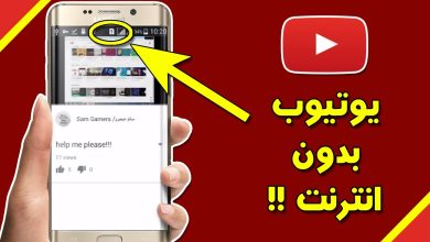 مشاهدة فيديوهات يوتيوب بدون انترنت