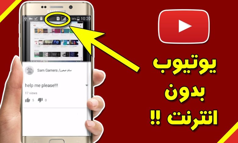 مشاهدة فيديوهات يوتيوب بدون انترنت