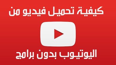 أسهل طريقة لتحميل الفيديوهات من اليوتيوب