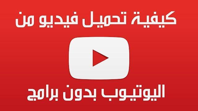 أسهل طريقة لتحميل الفيديوهات من اليوتيوب