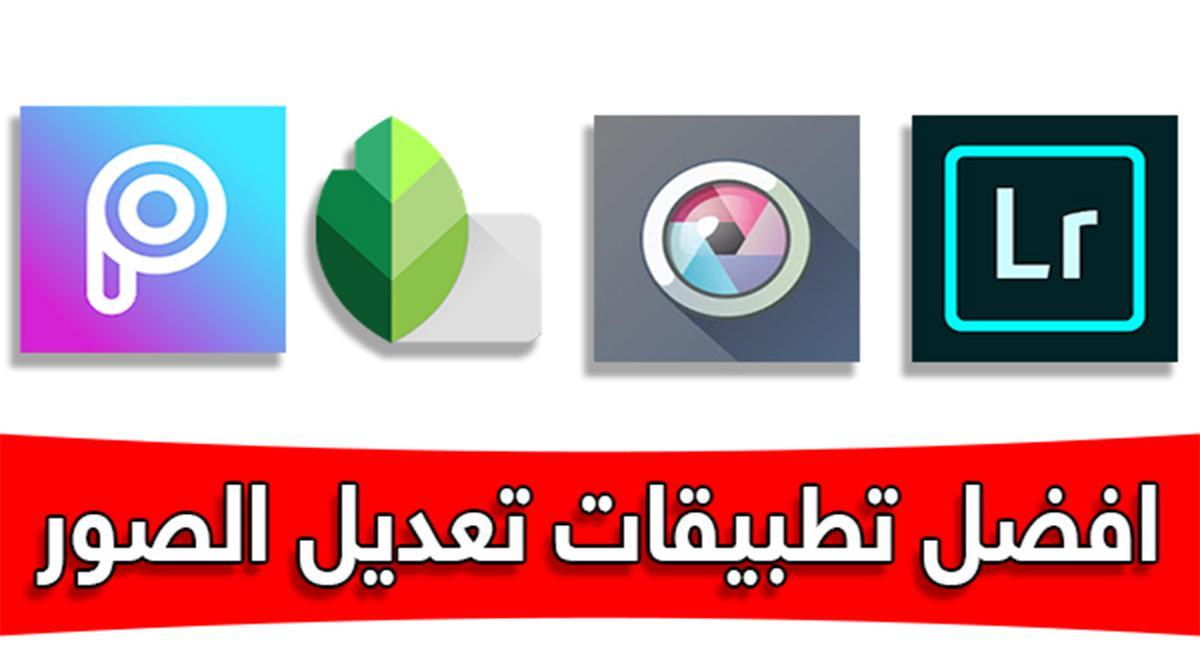 أفضل برامج مجانية لتعديل الصور للاندرويد
