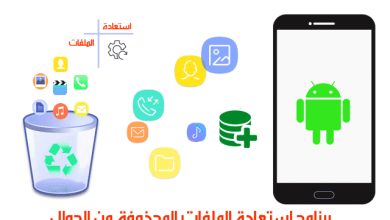 استرجاع الملفات المحذوفة من الهاتف