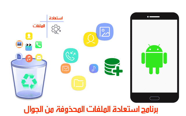 استرجاع الملفات المحذوفة من الهاتف