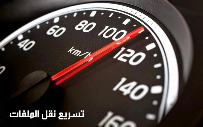 تسريع نقل الملفات فى الكمبيوتر