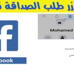 طريقة إلغاء زر طلب الصداقة نهائيا