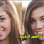 طريقة تحسين جودة الصور