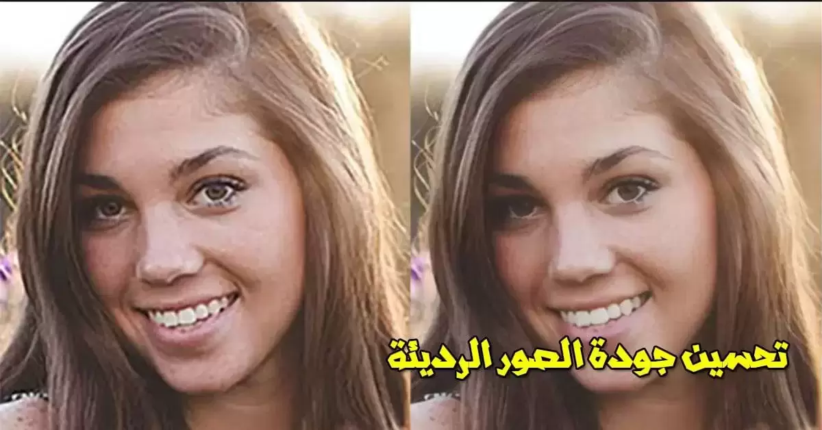 طريقة تحسين جودة الصور