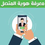 معرفة اسم المتصل من خلال الرقم