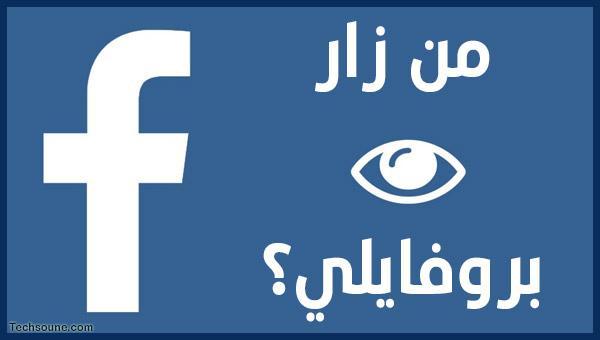 اعرف من زار بروفايلك على فيسبوك