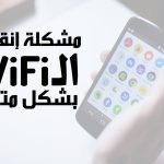 الانقطاع المتكرر للواي فاي