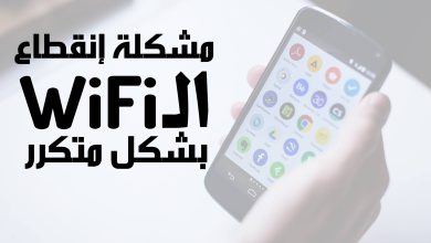 الانقطاع المتكرر للواي فاي