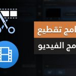 برنامج تقطيع الفيديو للكمبيوتر 