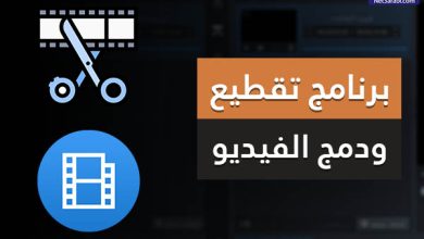 برنامج تقطيع الفيديو للكمبيوتر 