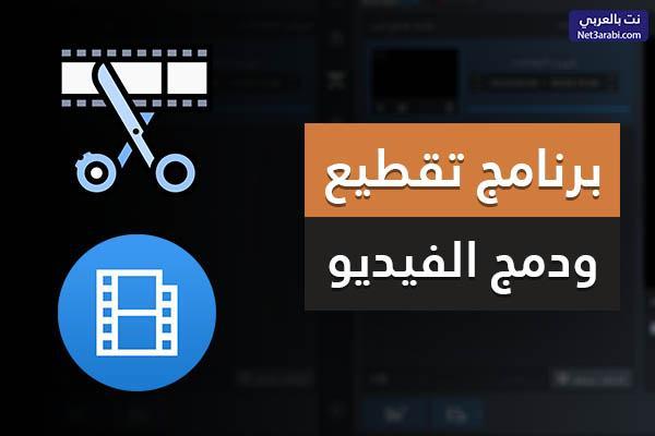 برنامج تقطيع الفيديو للكمبيوتر 