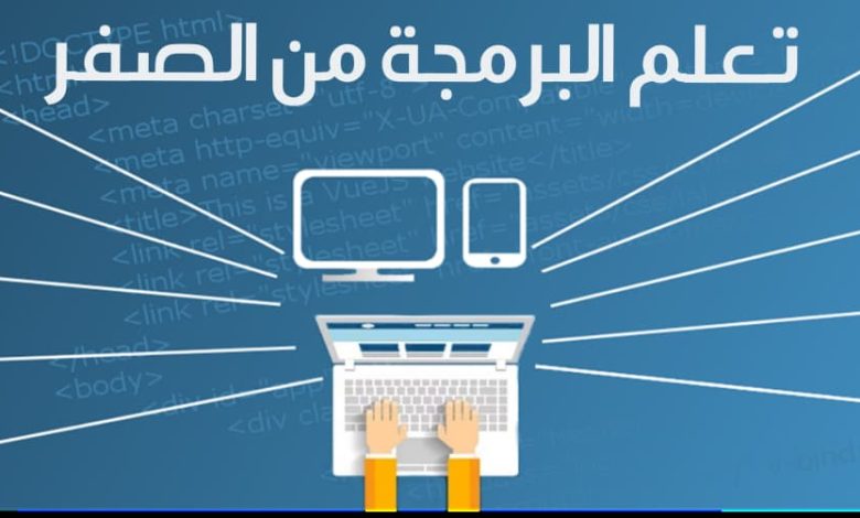 تعلم البرمجة من الصفر