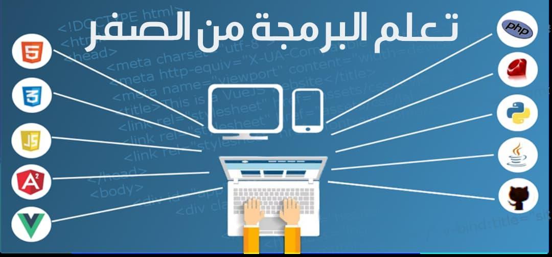 تعلم البرمجة من الصفر