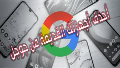 حذف أجهزتك القديمة من حساب جوجل